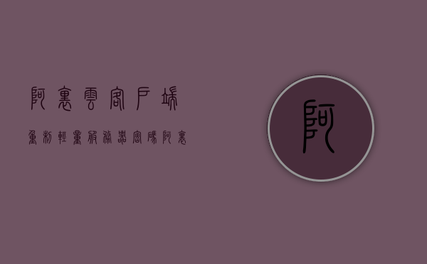 阿里云客户端重制轻量服务器密码（阿里云服务器怎么初始化），阿里云服务器密码重置与初始化教程，轻量服务器密码设置全攻略，阿里云轻量服务器密码重置与初始化教程，密码重置、设置全攻略，阿里云轻量服务器密码重置与初始化全攻略，密码设置与重置教程，阿里云轻量服务器密码重置与初始化全攻略，密码设置与重置教程，阿里云轻量服务器密码重置与初始化全攻略，密码设置、重置教程及初始化指南，阿里云轻量服务器密码重置与初始化全攻略，密码设置、重置教程及初始化指南