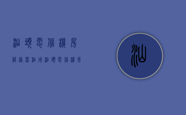 汕头电信机房服务器租用（汕头电信机房服务器租用价格），汕头电信机房服务器租用及价格详解，汕头电信机房服务器租用详解，价格与选择全攻略，汕头电信机房服务器租用全攻略，价格、选择与详解，汕头电信机房服务器租用价格与选择详解全攻略，汕头电信机房服务器租用全攻略，价格、选择与详解详解，汕头电信机房服务器租用全攻略，价格、选择与详解揭秘，汕头电信机房服务器租用价格及选择详解全攻略
