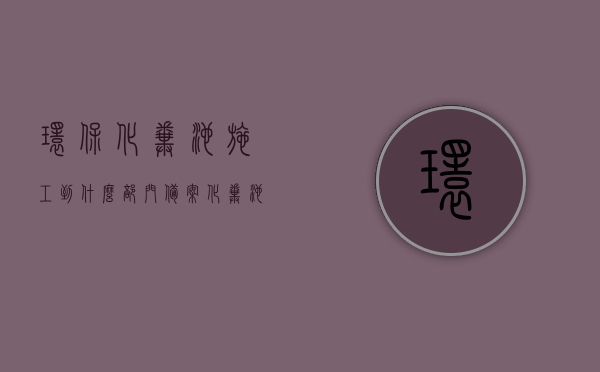 环保化粪池施工到什么部门备案（化粪池如何报审），环保化粪池施工备案与报审流程指南