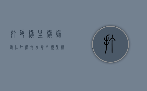 打印机主机编号在什么地方（打印机主机名是型号吗），打印机主机编号位置及主机名与型号关系解析，解析打印机主机编号位置及主机名与型号之间的关系，打印机主机编号在哪里？主机名是否等同于型号？