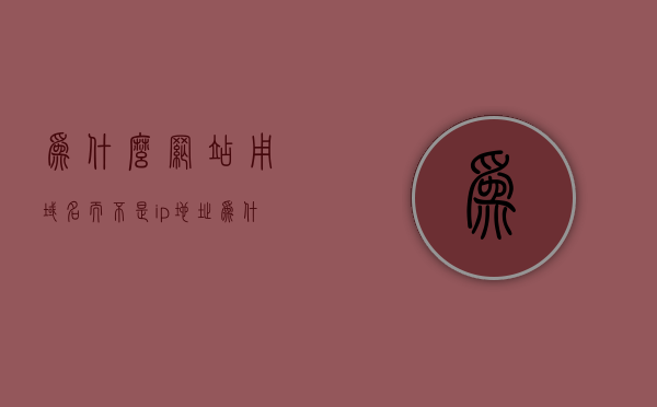 为什么网站用域名而不是ip地址（为什么网站需要域名），为什么网站需要域名？解析域名与IP地址之间的选择原因。，解析域名与IP地址，为什么网站需要域名而非直接使用IP地址？，解析域名与IP地址，为什么网站选择域名而非直接使用IP地址？