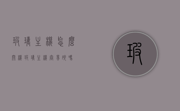 玻璃主机怎么开机（玻璃主机容易碎吗），玻璃主机开机指南，脆弱性解析与开机步骤