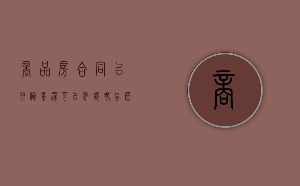商品房合同已经备案还可以撤销吗怎么办（商品房合同已经备案还可以撤销吗怎么办），商品房合同备案后能否撤销及应对方法