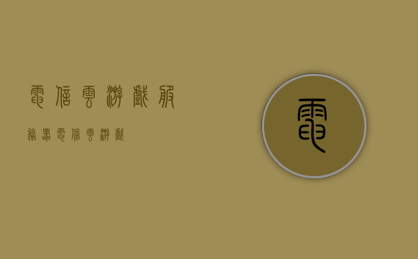 电信云游戏服务器（电信 云游戏），电信云游戏服务器，云游戏新体验来袭！