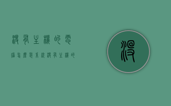 没有主机的电脑怎么装系统（没有主机的电脑怎么开机?），无主机电脑如何安装系统与开机？，无主机电脑系统安装与开机指南，步骤解析与操作教程，无主机电脑系统安装与开机操作指南，步骤解析与操作教程
