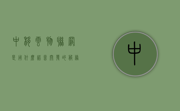 中移云物联网是用什么语言开发的服务器（中移物联网的产品有哪些），中移云物联网开发语言及产品线概述