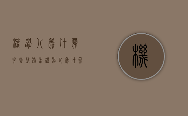机器人为什需要云服务器（机器人为什需要云服务器支持），机器人依赖云服务器支持的原因解析，机器人依赖云服务器支持的原因解析，为何机器人需要云服务器？