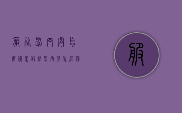 服务器空间怎么备案（服务器空间怎么备案使用），服务器空间备案流程与使用指南，服务器空间备案流程详解，备案使用指南与操作步骤全解析，服务器空间备案流程详解及使用指南全解析，服务器空间备案流程详解与使用指南，从入门到精通的指南，服务器空间备案流程详解与使用指南，从入门到精通的指南，服务器空间备案流程详解，从入门到精通的使用指南，服务器空间备案流程详解，从入门到精通的使用指南