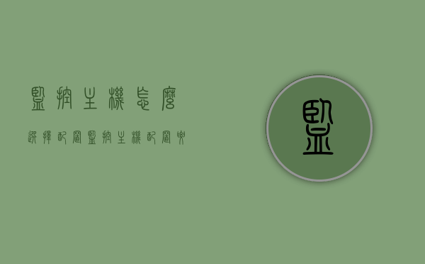 监控主机怎么选择配置（监控主机配置要求），监控主机配置选择指南，如何挑选适合您的监控主机配置要求？