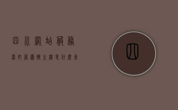 四川网站服务器托管虚拟主机是什么东西（四川网站服务器托管虚拟主机是什么东西啊），四川网站服务器托管虚拟主机解析，概念及应用，四川网站服务器托管虚拟主机的解析、概念及应用详解，四川网站服务器托管虚拟主机详解，概念、应用与解析指南，四川网站服务器托管虚拟主机详解，概念、应用与解析指南，四川网站服务器托管虚拟主机，概念解析、应用详解及指南