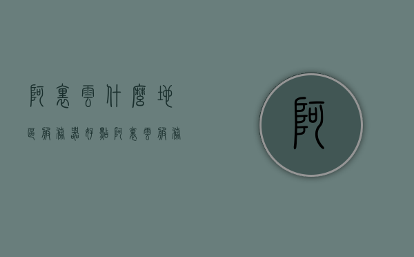 阿里云什么地区服务器好点（阿里云服务器地域怎么选），阿里云服务器地域选择指南，哪个地区的阿里云服务器表现更佳？，阿里云服务器地域选择指南，哪个地区的服务器表现更佳？，阿里云服务器地域选择指南，如何选择合适的阿里云服务器地域？表现更佳的地区推荐！，阿里云服务器地域选择指南，如何挑选最佳地域？表现更佳的地区推荐！，阿里云服务器地域选择指南，如何选择表现更佳的地域推荐！，阿里云服务器地域选择指南，如何选择表现更佳的地域推荐！