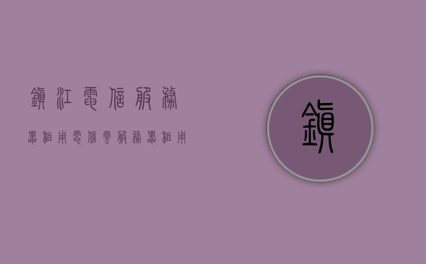 镇江电信服务器租用（电信云服务器租用），镇江电信云服务器租用服务介绍，镇江电信云服务器租用服务详解，专业云服务器租用与解决方案
