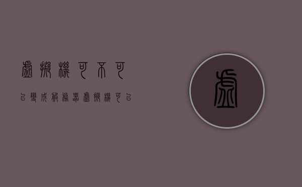 虚拟机可不可以变成服务器（虚拟机可以换系统吗），虚拟机能否转变为服务器，换系统的可能性解析，虚拟机转变为服务器，换系统的可能性解析，虚拟机转变为服务器及换系统可能性解析，虚拟机能否成为服务器的探讨与换系统的可行性分析