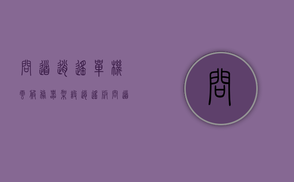 问道逍遥单机云服务器架设（逍遥版问道），逍遥版问道单机云服务器架设指南，逍遥版问道单机云服务器架设全攻略，架设指南与操作指南，逍遥版问道单机云服务器架设全攻略与操作指南