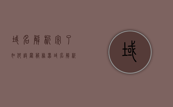 域名解析完了如何设置服务器（域名解析完成后,怎么用），域名解析完成后如何设置服务器？详细步骤教程，详细教程，域名解析完成后如何设置服务器？一步步指导操作！，详细教程，域名解析完成后如何一步步设置服务器？操作指导全攻略！，域名解析后服务器设置全攻略，详细步骤与操作指导，域名解析后服务器设置全攻略，一步步操作指导与详细教程，域名解析后服务器设置全攻略，详细步骤与操作指导，一步步操作设置服务器