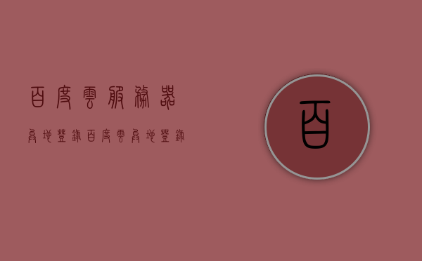 百度云服务器异地登录（百度云异地登录会被发现吗），百度云服务器异地登录解析，如何发现与处理异地登录情况，百度云服务器异地登录解析，发现与处理异地登录的方法与注意事项，百度云服务器异地登录详解，发现、处理与注意事项解析及安全性探讨，百度云服务器异地登录详解，发现、处理、安全性探讨及注意事项