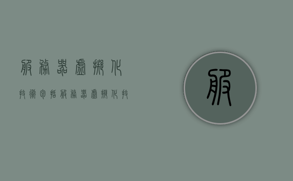 服务器虚拟化技术包括（服务器虚拟化技术包括CPU虚拟化），服务器虚拟化技术概览，涵盖CPU虚拟化等关键技术，服务器虚拟化技术概览，涵盖CPU虚拟化等关键技术的解析，服务器虚拟化技术概览，解析CPU虚拟化及其他关键技术，服务器虚拟化技术概览，解析CPU虚拟化及其他关键技术的深度解析，服务器虚拟化技术深度解析，涵盖CPU虚拟化及其他关键技术的全面概览
