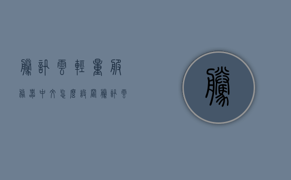 腾讯云轻量服务器中文怎么设置（腾讯云的轻量级服务器怎么进入数据库），腾讯云轻量服务器中文设置及数据库进入指南，腾讯云轻量服务器中文设置及数据库进入指南教程，腾讯云轻量服务器中文设置与数据库进入指南教程，腾讯云轻量服务器中文设置与数据库进入操作指南，腾讯云轻量服务器中文设置及数据库进入操作指南教程，腾讯云轻量服务器中文设置与数据库进入操作指南详解，腾讯云轻量服务器中文设置及数据库进入操作详解指南，腾讯云轻量服务器中文设置与数据库进入操作详解指南教程