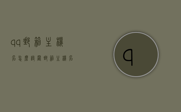 qq邮箱主机名怎么设置（ 邮箱主机名），QQ邮箱主机名设置教程，轻松掌握邮箱主机名设置方法，QQ邮箱主机名设置教程，轻松掌握设置方法（附详细步骤），QQ邮箱主机名设置教程，详细步骤助你轻松掌握设置方法，QQ邮箱主机名设置教程，详细步骤助你轻松掌握设置方法（附详细步骤图解），QQ邮箱主机名设置详解，轻松掌握设置方法（附图解教程），QQ邮箱主机名设置详解，附图解教程，轻松掌握设置方法，QQ邮箱主机名设置详解，附图解教程，轻松掌握设置方法（附完整步骤）