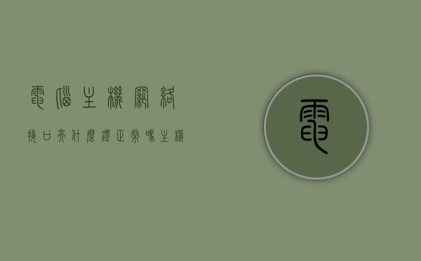 电脑主机网络接口亮什么灯正常吗（主机网络接口不亮灯是什么问题），电脑主机网络接口灯光状态解析，正常亮灯与不亮灯问题探讨，电脑主机网络接口灯光状态解析，正常亮灯与不亮灯的问题探讨及解决策略，电脑主机网络接口灯光状态解析，正常亮灯与不亮灯的问题及解决策略