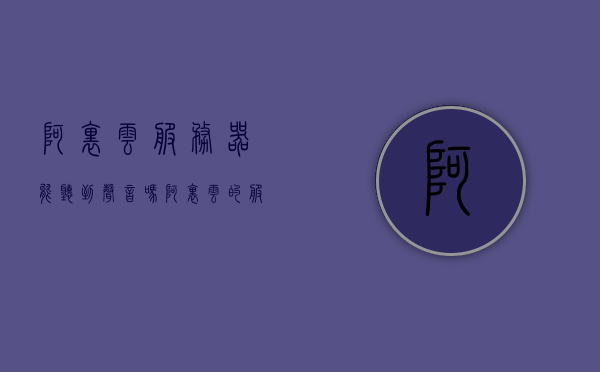 阿里云服务器能听到声音吗（阿里云的服务器会被攻击么），阿里云服务器功能与安全性解析，能否听到声音及防范攻击探讨，阿里云服务器的声音监听功能与安全解析，如何防范潜在攻击？