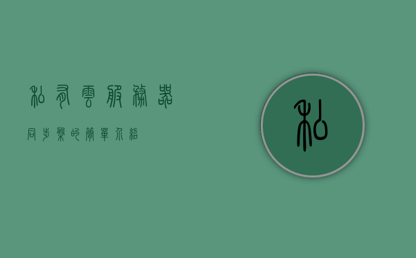 私有云服务器同步盘的简单介绍，私有云服务器同步盘简介