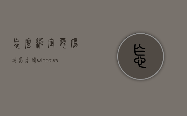 怎么绑定电脑域名密码（windows绑定域名），Windows电脑域名密码绑定教程，Windows电脑域名密码绑定教程，如何绑定电脑域名密码（Windows绑定域名），Windows电脑域名密码绑定详解，教程与步骤指南