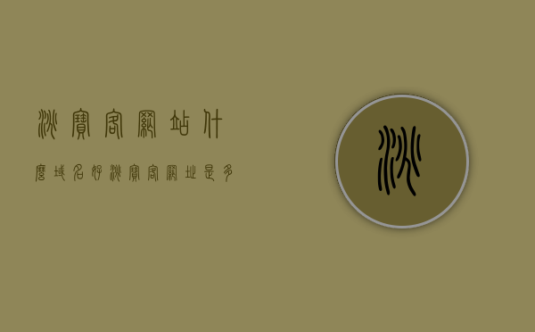 淘宝客网站什么域名好（淘宝客网址是多少），淘宝客网站域名选择指南及官方淘宝客网址解析，淘宝客网站域名选择与官方网址解析指南，淘宝客网站域名选择指南，如何选取最佳域名及官方淘宝客网址解析，淘宝客网站域名选择指南，如何选取最佳域名及官方淘宝客网址解析，淘宝客网站域名选择指南，如何选取最佳域名及官方淘宝客网址解析全攻略