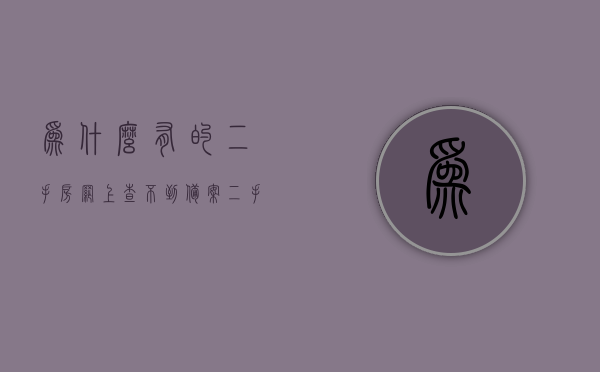 为什么有的二手房网上查不到备案（二手房没有备案价吗），揭秘二手房备案之谜，为何部分房源网上难查备案及是否存在二手房备案价？，揭秘二手房备案之谜，探究房源网上难查原因及二手房备案价存在与否的真相。，揭秘二手房备案之谜，探究房源网上难查原因及备案价存在与否的真相探索，揭秘二手房备案之谜，探究房源网上难查原因及备案价存在真相探索，揭秘二手房备案之谜，房源网上难查原因及备案价存在真相探索