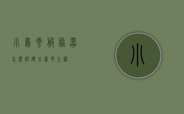 小鸟云服务器怎么搭建（小鸟云主机），小鸟云服务器搭建指南，轻松部署云主机环境，小鸟云服务器搭建指南，轻松部署云主机环境，小鸟云服务器搭建指南，轻松部署云主机环境，从零开始构建小鸟云主机服务，小鸟云服务器搭建全攻略，从零开始，轻松部署云主机环境，小鸟云服务器从零搭建指南，轻松部署云主机环境全攻略，小鸟云服务器从零搭建指南，从零开始构建云主机环境全攻略，小鸟云服务器从零搭建指南，从零开始构建云主机环境的完全攻略，小鸟云服务器从零搭建指南，云主机环境构建完全攻略