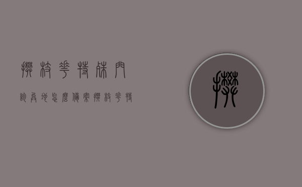攀枝花特殊门诊异地怎么备案（攀枝花特殊门诊报销），攀枝花特殊门诊异地备案及报销指南，攀枝花特殊门诊异地备案与报销指南，全面解析备案流程与报销细节，攀枝花特殊门诊异地备案与报销指南，全面解析流程细节及报销细节，攀枝花特殊门诊异地备案与报销指南，全面解析流程细节及报销细节攻略，攀枝花特殊门诊异地备案与报销指南，全面解析流程细节及报销细节攻略，攀枝花特殊门诊异地备案与报销全面指南，流程细节及报销攻略解析，攀枝花特殊门诊异地备案与报销全面指南，流程细节及报销攻略详解
