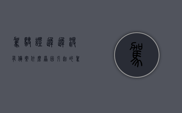 驾驶证迟迟没有备案什么原因引起的（驾驶证不备案机动车会扣分吗），驾驶证备案延迟原因及未备案对机动车扣分影响解析，驾驶证备案延迟原因解析及未备案对机动车扣分影响探讨
