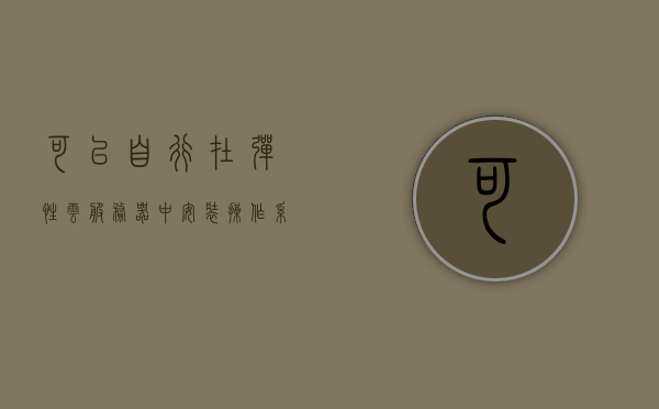 可以自行在弹性云服务器中安装操作系统（弹性云服务器在进行哪些操作时需要关机），弹性云服务器操作系统安装指南及操作注意事项（含需关机操作）