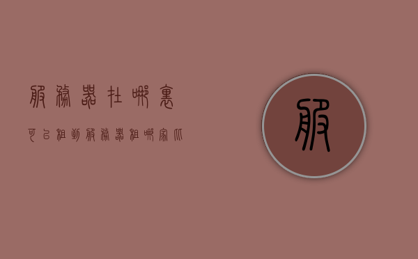 服务器在哪里可以租到（服务器租哪家比较好），如何租赁服务器？推荐几家优秀的服务器租赁商，如何租赁服务器？推荐优秀服务器租赁商及选址指南，服务器租赁指南，优质供应商推荐与选址策略