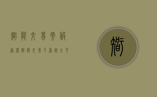 智能交易云服务器（智能交易平台安全可靠吗），智能交易云服务器的安全性解析，智能交易平台的安全可靠性探讨，智能交易云服务器的安全可靠性深度解析，智能交易平台的信赖度探讨