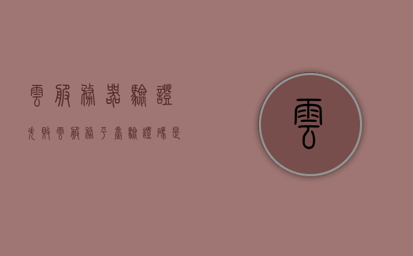 云服务器验证失败（云服务平台验证码是什么），云服务器验证失败，解析云服务平台验证码的重要性与应对策略