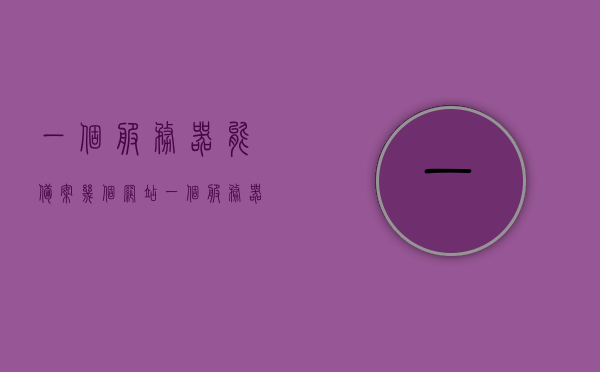 一个服务器能备案几个网站（一个服务器可以备案几个域名），服务器备案域名数量解析，一个服务器能备案几个网站？，解析服务器备案域名数量，一台服务器可以备案多少个网站？，服务器备案域名数量的解析，一台服务器可以备案多少个网站？，服务器备案域名数量详解，一台服务器可以备案多少个网站？，一台服务器可以备案的域名数量详解，服务器备案域名数量详解，一台服务器可以备案多少个网站？