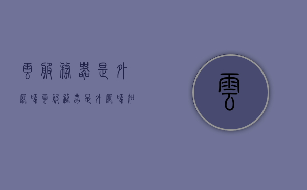 云服务器是外网吗（云服务器是外网吗知乎），云服务器是否连接外网？解析云服务器与网络的关联，云服务器是否连接外网？解析云服务器与网络的紧密关联。