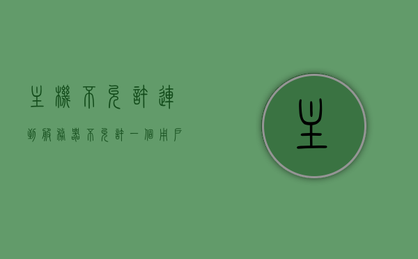 主机不允许连到服务器（不允许一个用户名与服务器的多重），主机连接服务器受限，用户名与服务器多重连接限制，主机连接服务器受限，用户名与服务器多重连接限制策略，主机连接受限，多重连接策略下的用户名与服务器连接限制，主机与服务器多重连接限制策略，用户名连接限制及主机连接策略详解