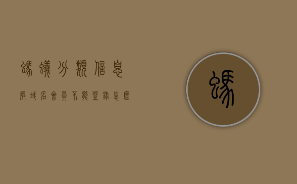 蚂蚁分类信息换域名会员不能登录怎么办呢（蚂蚁分类app），蚂蚁分类信息换域名后会员登录问题解决方案（蚂蚁分类app）