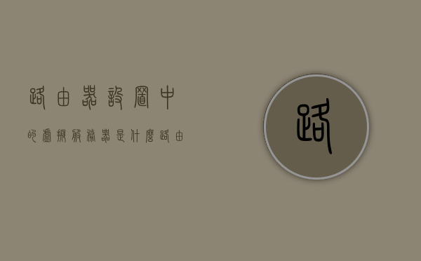 路由器设置中的虚拟服务器是什么（路由器上的虚拟服务器是干什么用的），路由器设置中的虚拟服务器功能解析，用途及作用介绍，路由器虚拟服务器功能详解，用途、作用及设置解析，路由器虚拟服务器功能详解，用途、设置及作用全面解析，路由器虚拟服务器功能全面解析，用途、设置及作用介绍