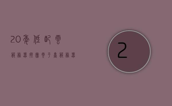 20年低配云服务器拼团（云平台服务器价格），二十年云服务器低配拼团，云平台价格一览，二十年云服务器低配拼团，云平台价格一览，二十年云服务器低配拼团，云平台价格一览与服务器价格详解，二十年云服务器低配拼团，云平台价格一览与服务器价格详解全攻略，二十年云服务器低配拼团全攻略，云平台价格一览与服务器价格详解，二十年云服务器低配拼团全攻略，云平台价格一览与服务器价格详解，二十年云服务器低配拼团全攻略，云平台价格一览与服务器价格详解，二十年云服务器低配拼团全攻略，云平台价格一览与服务器价格详解