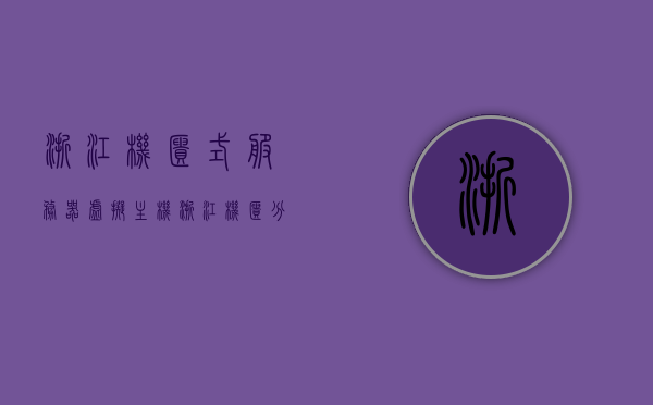 浙江机柜式服务器虚拟主机（浙江机柜分销），浙江机柜式服务器虚拟主机及分销服务概览，浙江机柜式服务器虚拟主机及分销服务概览，浙江机柜分销详述，浙江机柜式服务器虚拟主机及分销服务概览解读，浙江机柜式服务器虚拟主机及分销服务全面解读