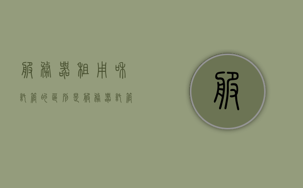 服务器租用和托管的区别是（服务器托管与租用），服务器托管与租用的区别解析