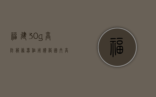 福建30g高防服务器租用价格（国内高防服务器租用），福建高防服务器租用价格及国内高防服务器租用概览，福建及国内高防服务器租用价格概览，30g高防服务器价格解析及概览，福建及国内高防服务器租用价格概览，30G高防服务器租用价格解析与概览，福建及国内30G高防服务器租用价格概览与解析，福建及国内30G高防服务器租用价格概览与解析，最新价格信息及概览分析，福建与国内30G高防服务器租用价格概览，最新价格信息及解析