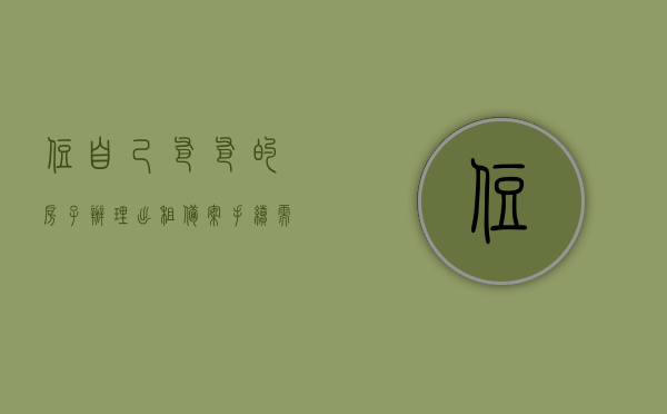 住自己爸爸的房子办理出租备案手续需要什么（爸爸租的房子儿子可以办理居住证吗），关于租住父亲房产办理出租备案手续与居住证的问题解答，注，这个标题可能不完全符合您的要求，但基于您提供的信息，这是一个可能的标题。您可以根据需要进行修改和调整。，关于租住父亲房产办理出租备案手续与居住证申请的问题解答，租住父亲房产办理出租备案手续及居住证申请问题详解，租住父亲房产办理出租备案手续与居住证申请指南，解答及详解流程，租住父亲房产办理出租备案手续及居住证申请指南，问题解答与详解流程