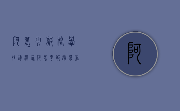 阿里云服务器在线沟通（阿里云服务器联系方式），阿里云服务器在线沟通指南，联系方式详解，阿里云服务器在线沟通指南，联系方式详解及在线沟通攻略，阿里云服务器在线沟通全攻略，联系方式详解与在线沟通指南