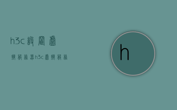 h3c设置虚拟服务器（h3c虚拟服务器列表新增不了），H3C设置虚拟服务器问题及解决方案，无法新增虚拟服务器列表，H3C设置虚拟服务器问题及解决方案，无法新增虚拟服务器列表的困扰，H3C虚拟服务器设置问题解析，新增列表困扰与解决方案