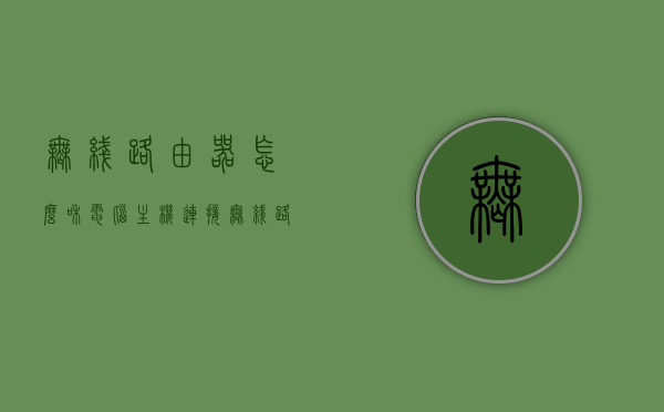 无线路由器怎么和电脑主机连接（无线路由器如何与电脑连接），无线路由器与电脑主机的连接方法指南，无线路由器与电脑主机连接指南，详细步骤教程，无线路由器与电脑主机连接指南，详细步骤教程及连接方法解析，无线路由器与电脑主机连接指南，详细步骤教程及连接方法解析，无线路由器与电脑主机连接指南，详细步骤教程及连接方法解析，无线路由器与电脑主机连接指南，详细步骤教程及连接方法全面解析，无线路由器与电脑主机连接指南，详细步骤教程及全面解析连接方法