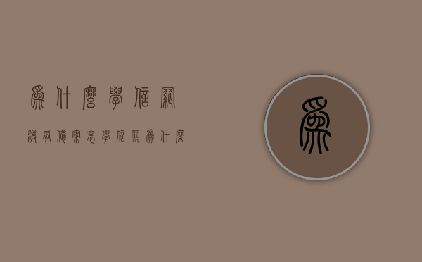 为什么学信网没有备案表（学信网为什么被注册过），学信网备案表缺失原因及注册问题解析